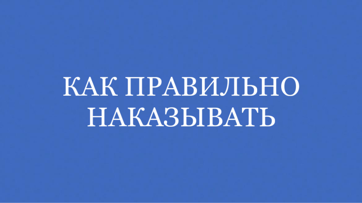  Как правильно наказывать?