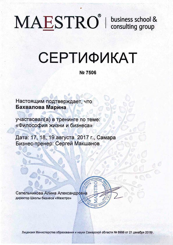 Сертификат Марины Бахваловой "Философия жизни и бизнеса"