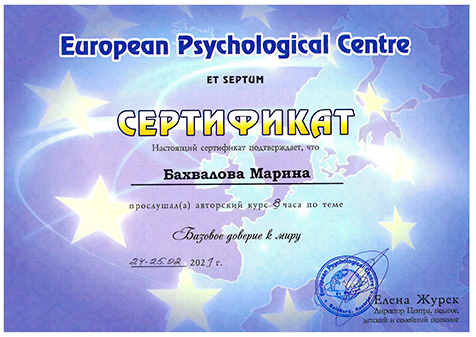 Сертификат Марины Бахваловой в European Psychological Centre — Базовое доверие к миру