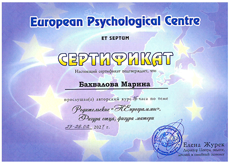 Сертификат Марины Бахваловой в European Psychological Centre — Фигура отца, фигура матери