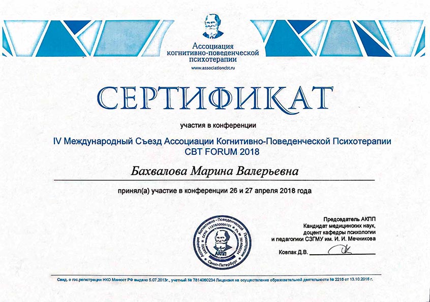 Сертификат Марины Бахваловой IV Международный съезд Ассоциации Когнитивно-Поведенческой Психотерапии CBT FORUM 2018