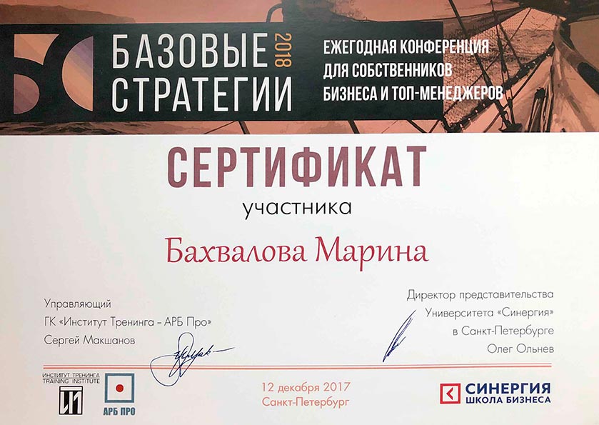 Сертификат Марины Бахваловой "Базовые стратегии 2018"