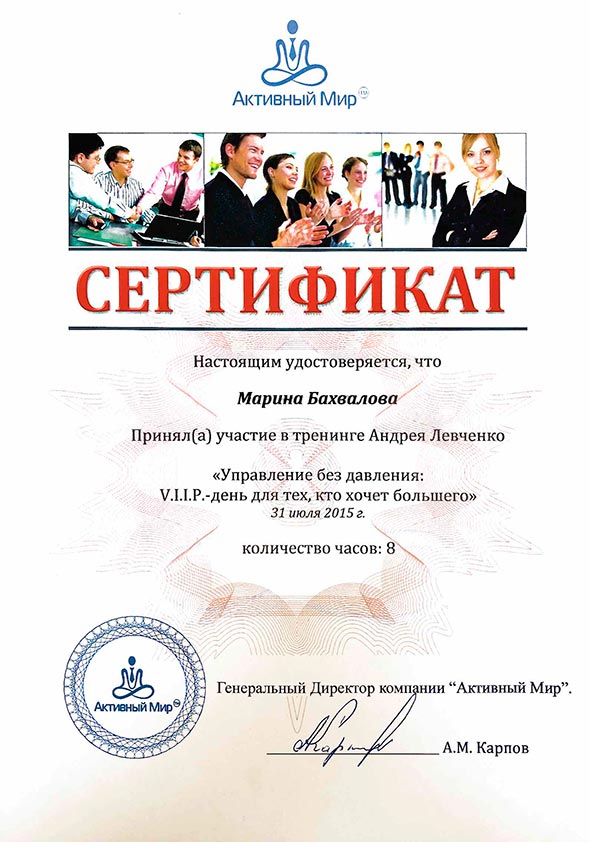 Сертификат Марины Бахваловой "Андрей Левченко: управление без давления"